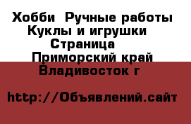 Хобби. Ручные работы Куклы и игрушки - Страница 2 . Приморский край,Владивосток г.